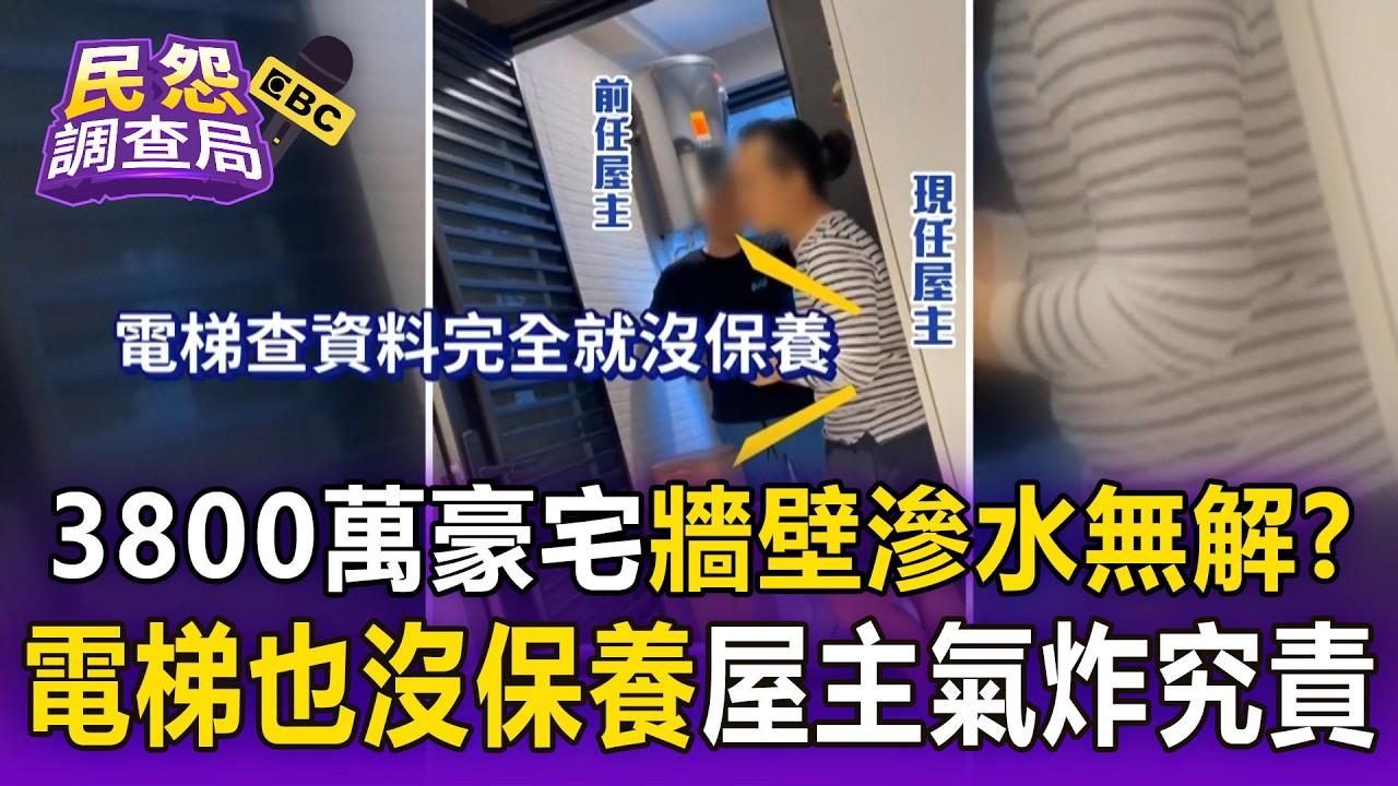 台南買3800萬豪宅「牆壁滲水無解」？！豪宅也踩雷「電梯也沒保養」屋主氣炸究責【民怨調查局】