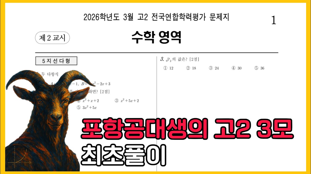 2026학년도 고2 3월 모의고사 최초풀이 100점 (85분컷)
