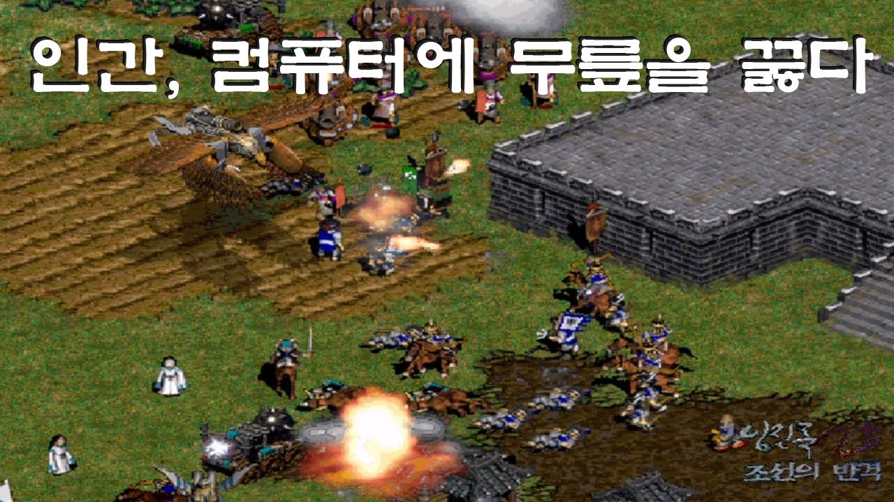 (임진록2+조선의반격) (7:1컴까기) 인간, 컴퓨터에 무릎을 꿇다