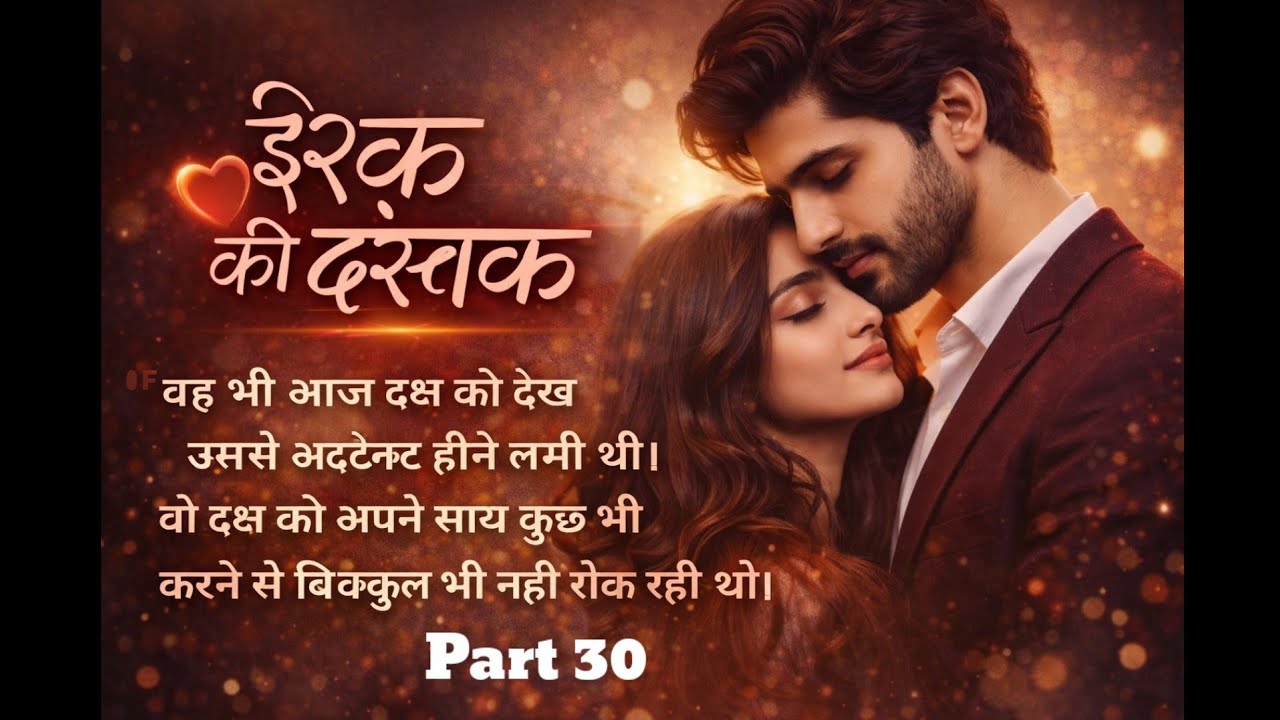 इश्क़ की दस्तक /part 30/Most Romantic Hindi Love Story Heart Touching Story