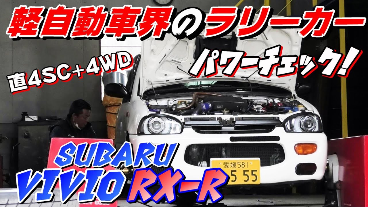 【軽スポーツ】吹き飛ぶ全開サウンド！ヴィヴィオRX-Rのパワーチェック【P.R.S TADAKI】