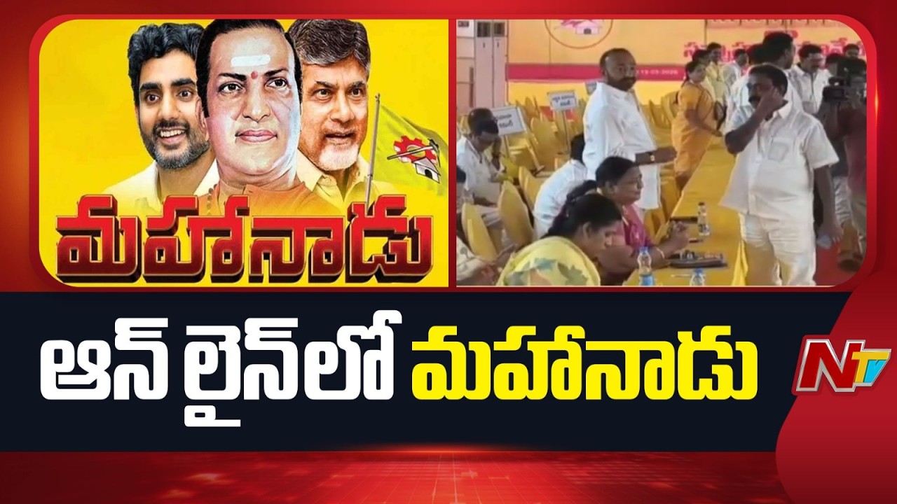 TDP Mahanadu To Be Conducted Virtually | CM Chandrababu | NTV Telugu