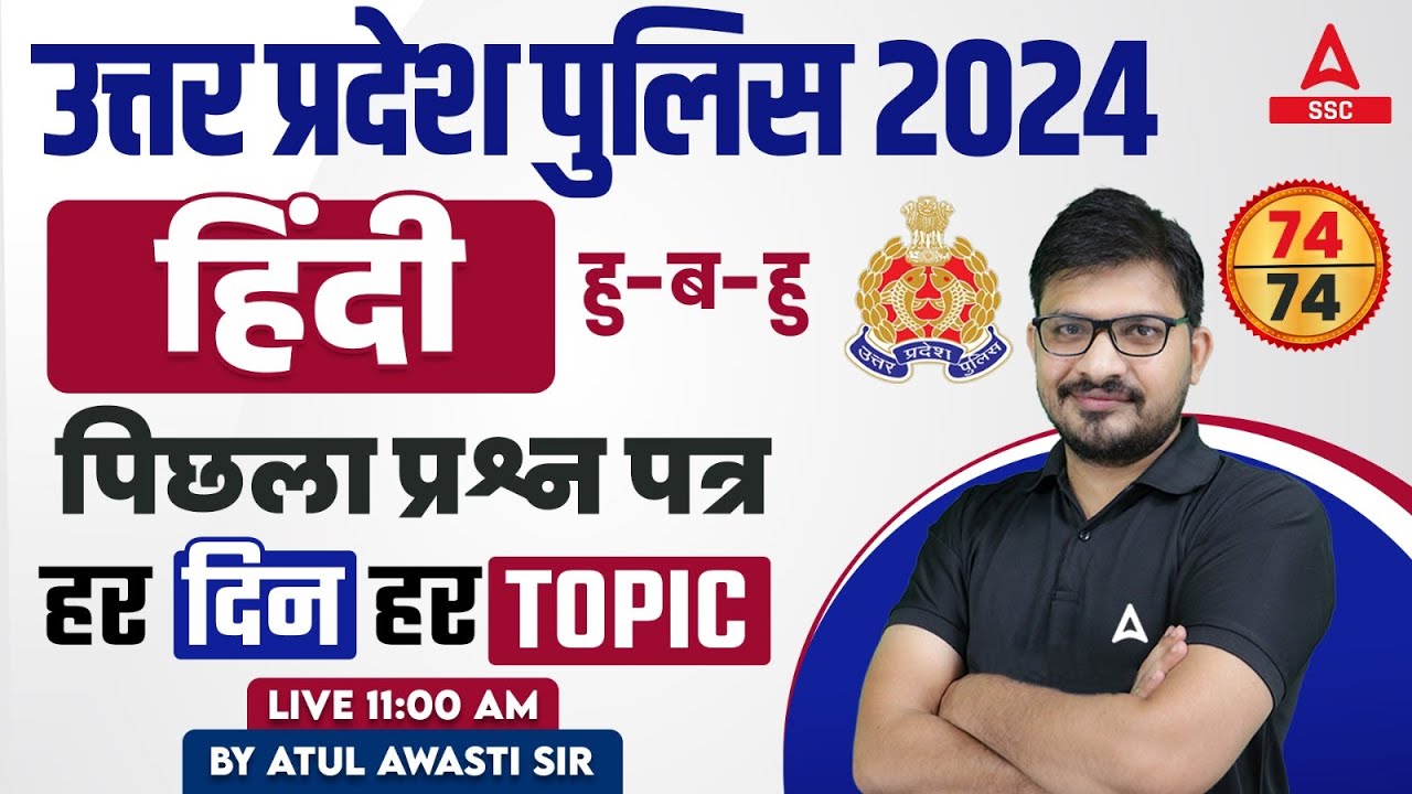 UP Police Constable 2024 | UP Police Constable Hindi Previous Year Paper | By Atul Sir #1