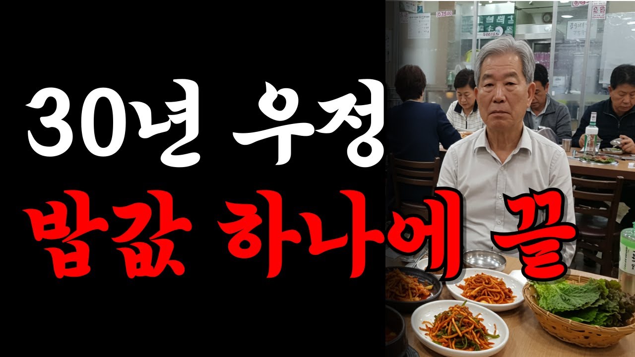 우정 vs 이기심｜밥값 하나로 드러난 사람의 본심｜ 밥값 때문에 30년 우정이 무너졌습니다.