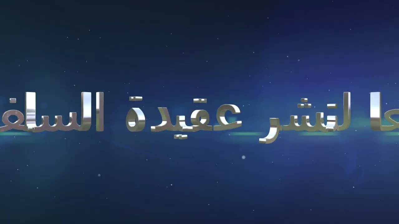 #بقيع_الغرقد - المحدث الشيخ #عمر_بن_محمد_فلاتة رحمه الله