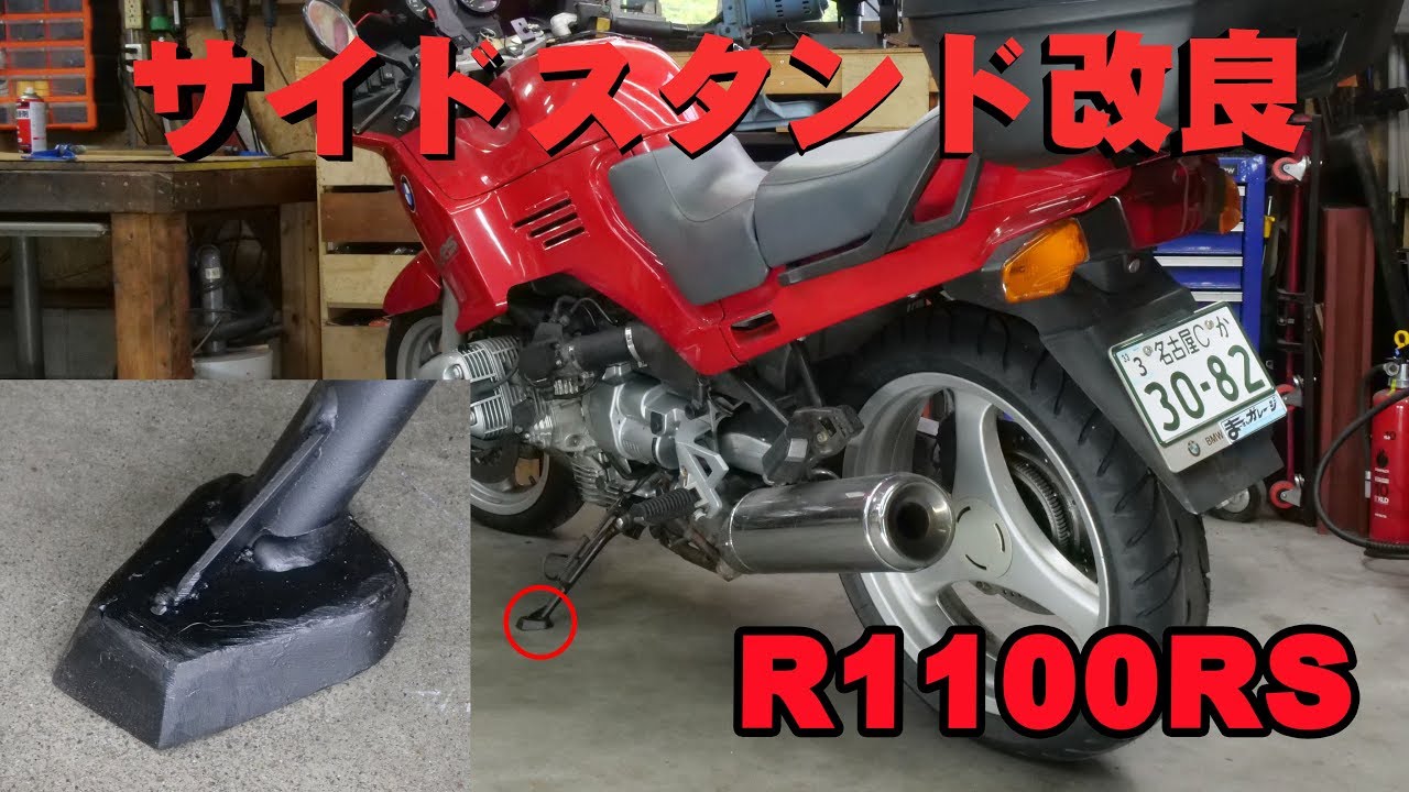 ツーリング仕様化⑤サイドスタンド改良【BMWフラットツインを味わう】R1100RS Touring specification⑤