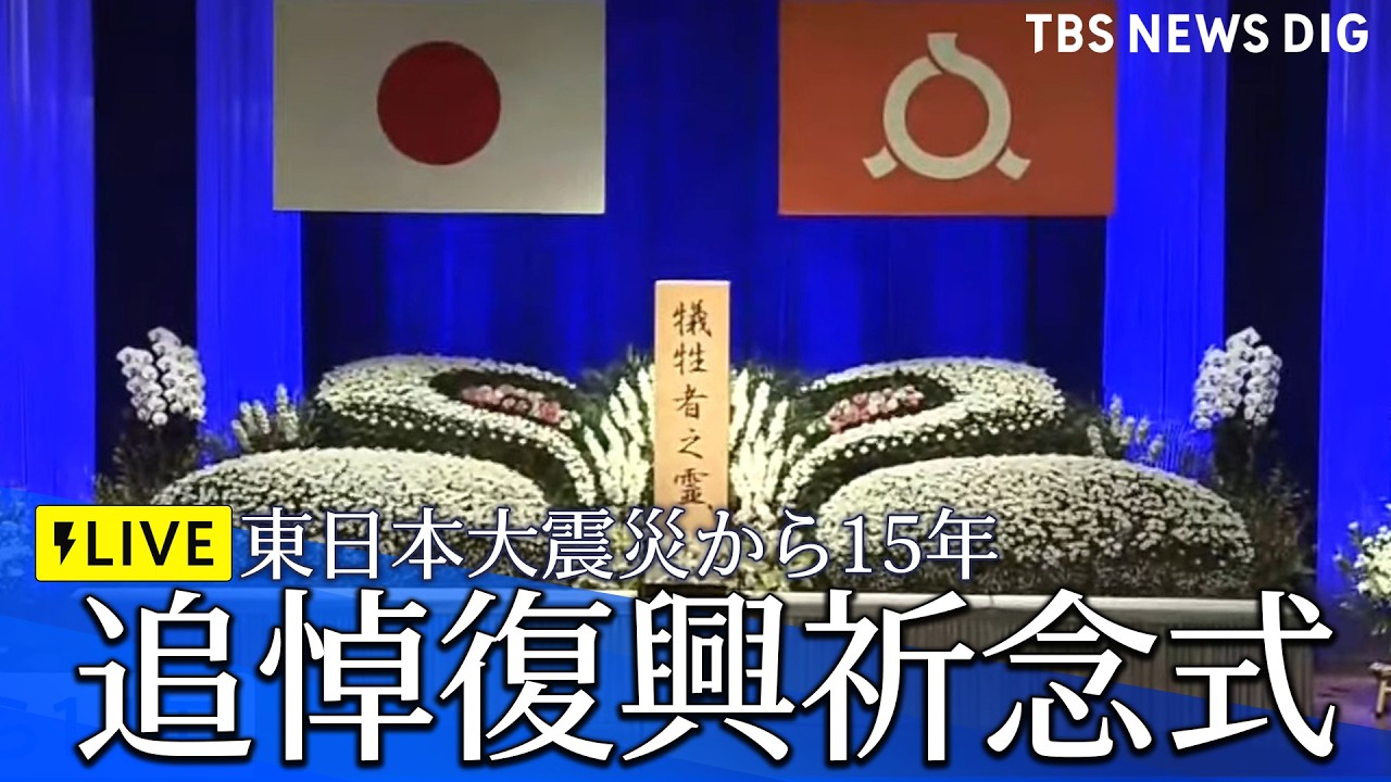【リプレイ配信】東日本大震災から15年　追悼復興祈念式　高市総理も出席予定　福島市（2026年3月11日LIVE配信）｜TBS NEWS DIG