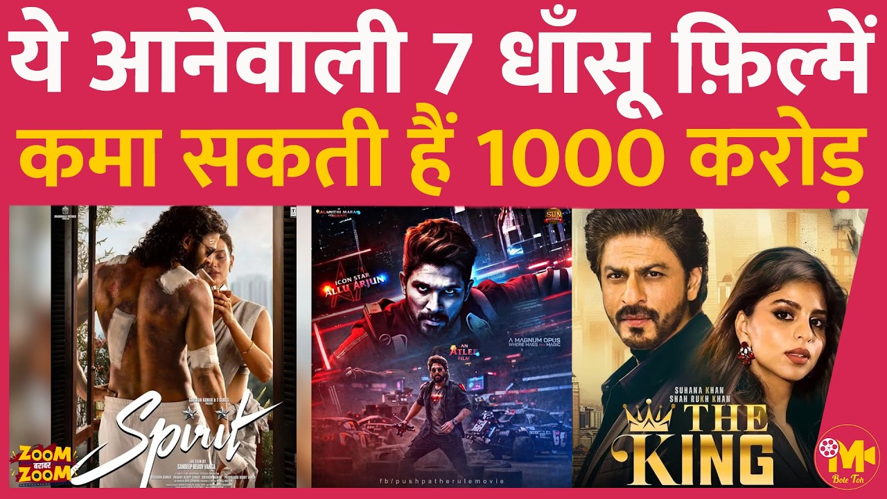 इन 7 धमाल फ़िल्मों में इतना दम है कि आराम से हज़ार करोड़ से ज़्यादा कलेक्शन कर लेंगी, सबको है भरोसा