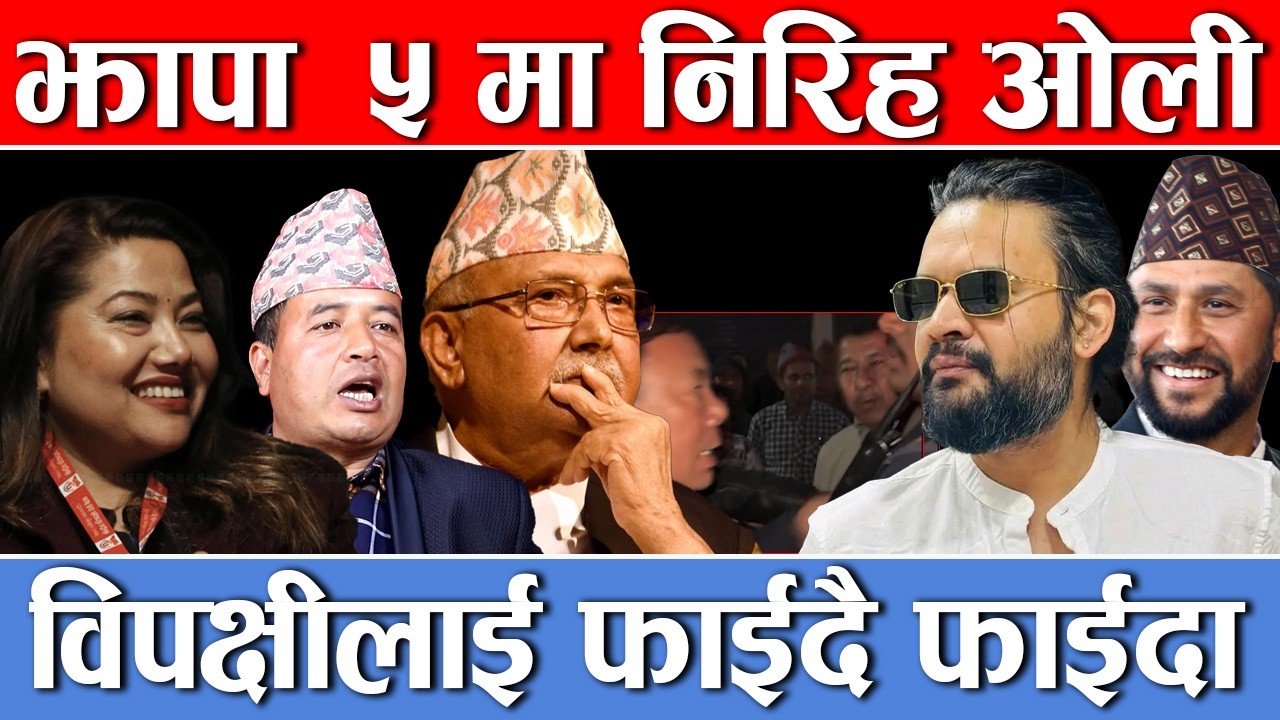 एमाले नेताको गुण्डा शैली,रामकुमारीको बोली भारी पर्दै,गल्ती छोप्न झुट बोल्दा उल्टै फस्दैछन् ओली