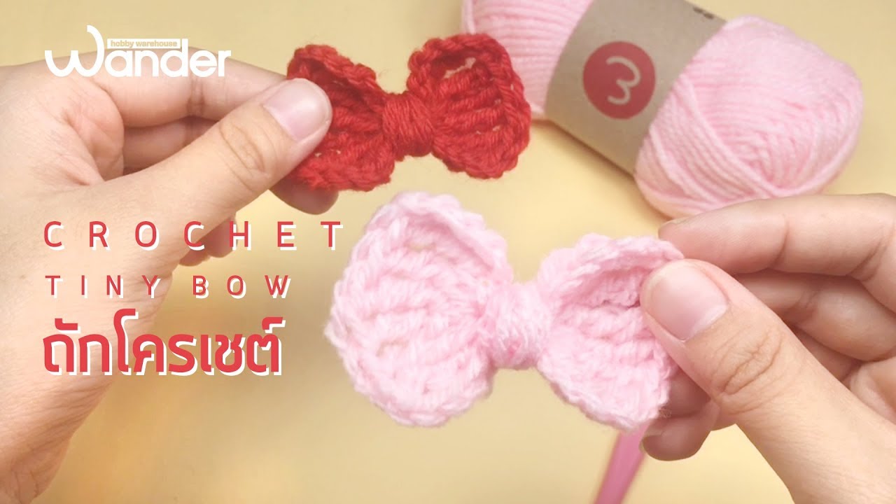 🎀 สอนถักโครเชต์ โบว์จิ๋ว by Wander 🎀