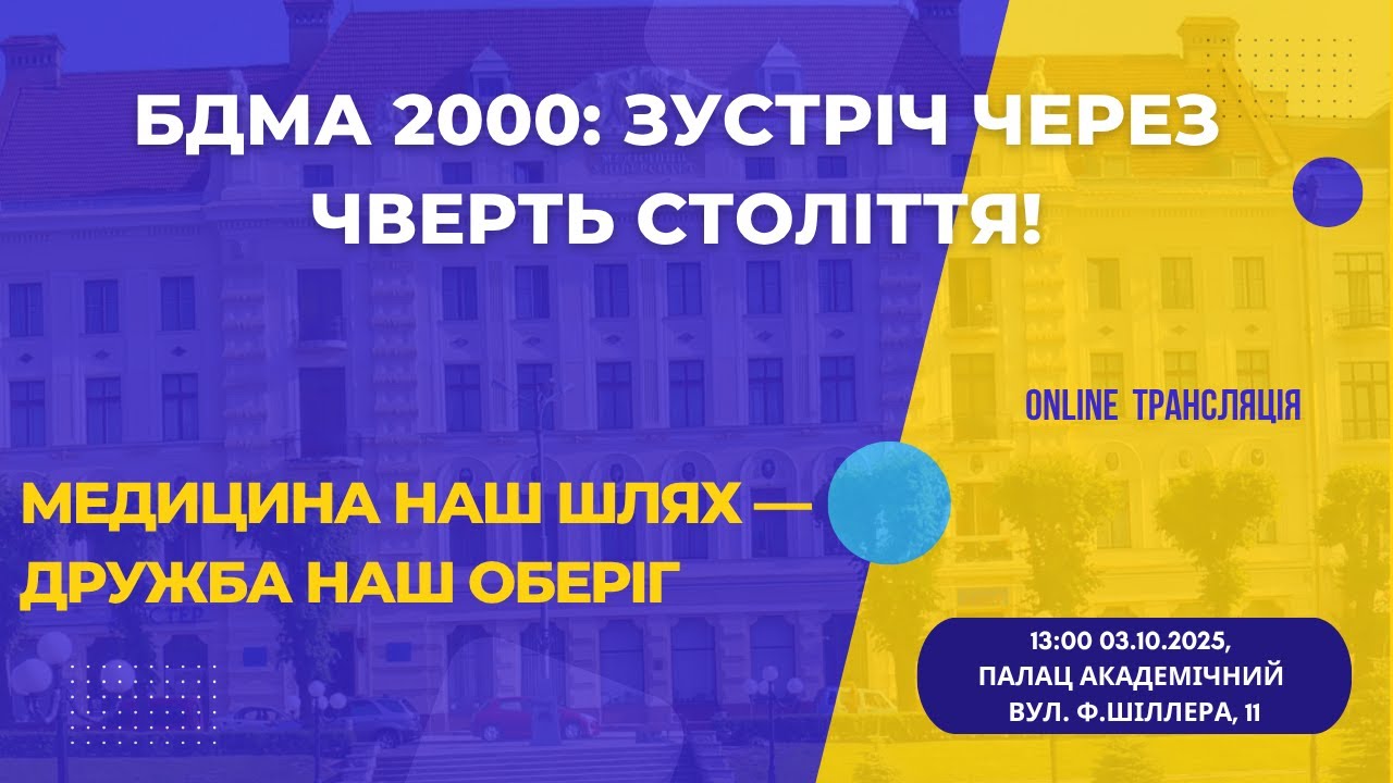 🎓 Зустріч випускників БДМА-2000 | 03.10 - 13:00 |