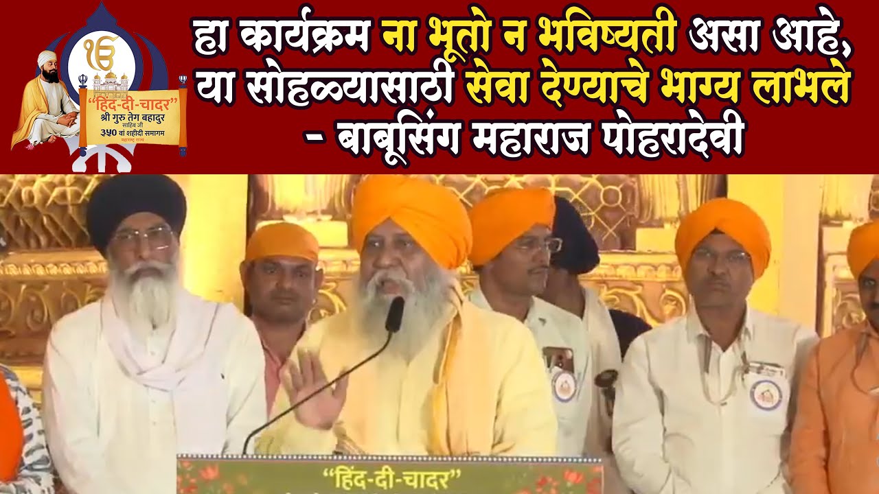 हिंद दी चादर Hind di Chadar Nanded हा कार्यक्रम ना भूतो न भविष्यती आहे- बाबूसिंग महाराज पोहरादेवी