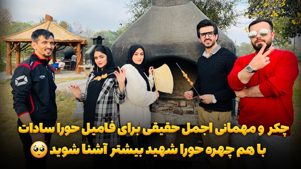 چکر تفریح و مهمانی اجمل حقیقی برای فامیل حورا سادات/ با همچهره حورای  شهید بیشتر آشنا شوید