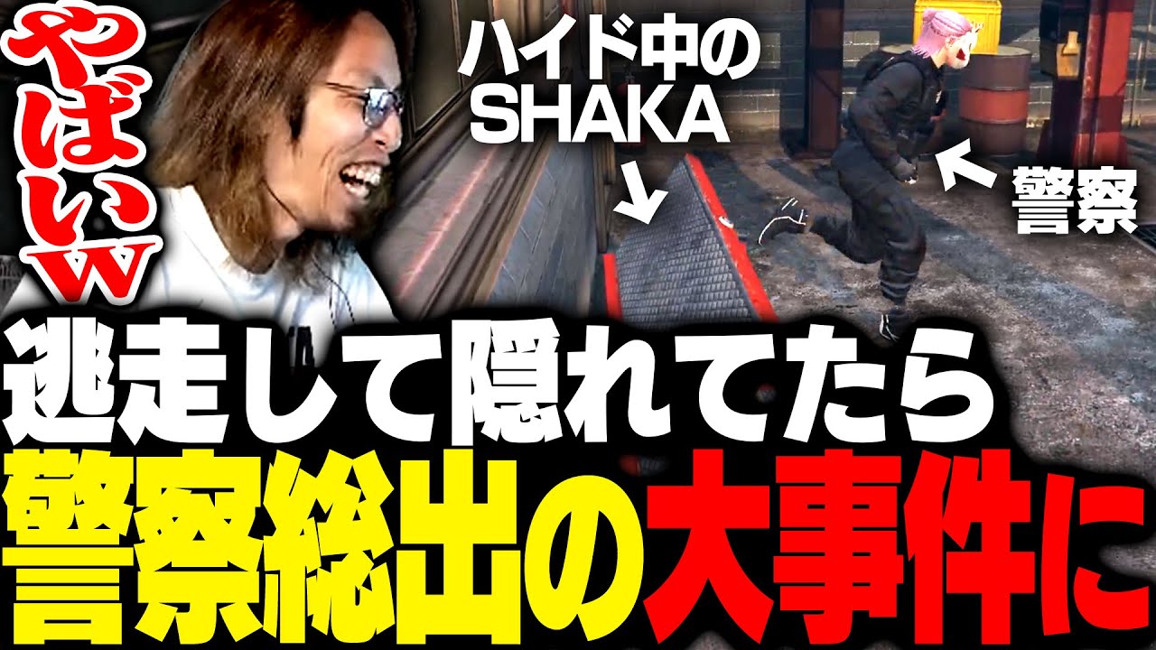 逃走して隠れていたら警察大量出動の一大事件に発展してしまったSHAKA【MADTOWN】