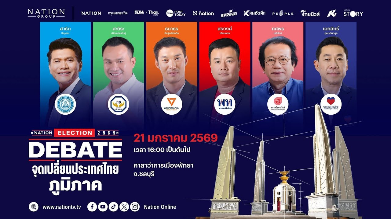 [🔴LIVE] สด.. Nation Election DEBATE จุดเปลี่ยนประเทศไทย