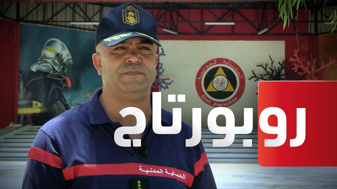 الحماية المدنية الجزائرية | جاهزية وخبرة عالمية في إخماد الحرائق