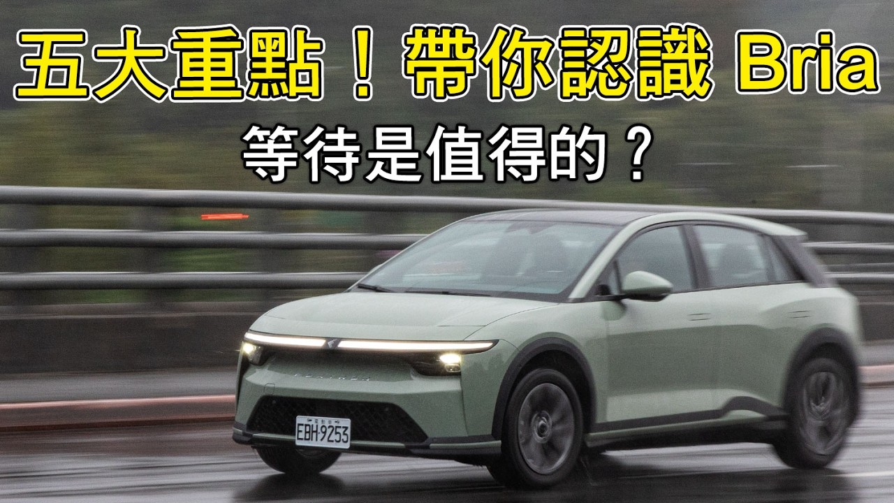 Foxtron Bria 終於來了！五個重點帶你認識他！續航如何？車機好用？操駕表現？新品牌、新思維！| 汽車視界新車試駕
