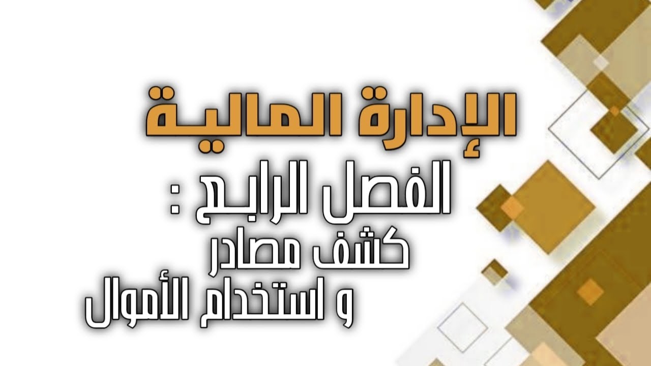 الإدارة المالية / الفصل الرابع / كشف مصادر و استخدامات الأموال