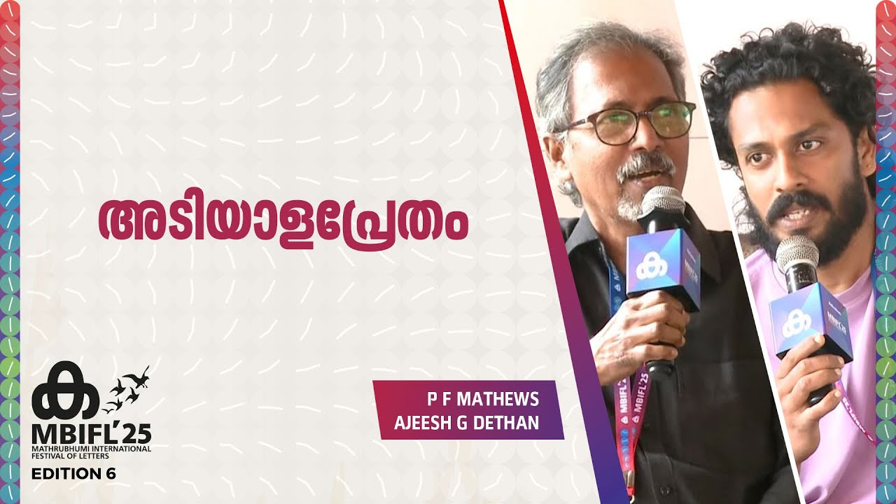 'സിനിമ എഴുത്തുകാരന്‍റെ മാധ്യമമല്ല'; PF Mathews | Ajeesh G Dethan | MBIFL 2025