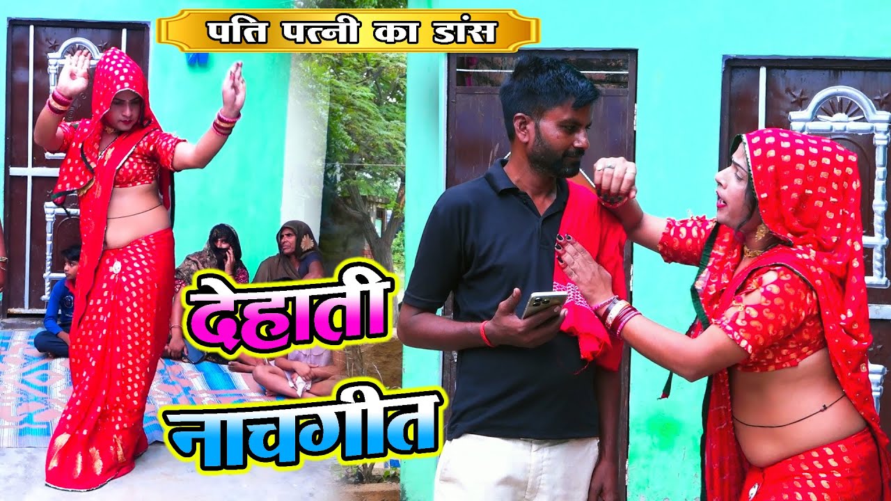 देहाती नाचगीत || गुलरिया को पेड़ मेरे आंगन में -दर्द भरतार मेरी जांगन में || Dehati | PS KUMAR