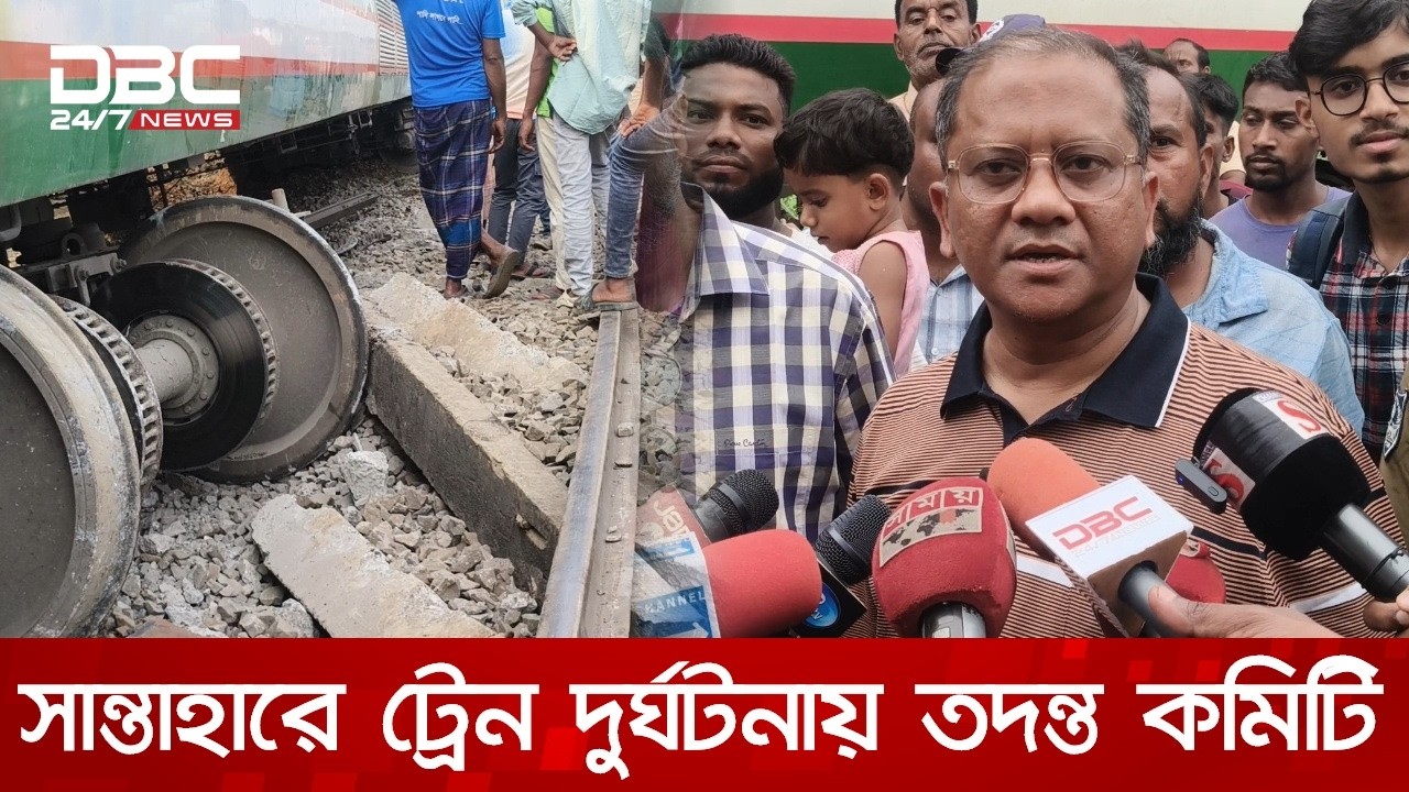 ‘মেসেজের ভুল বোঝাবুঝি থেকে ট্রেন দুর্ঘটনা’, সান্তাহারের ট্রেন দুর্ঘটনায় তদন্ত কমিটি | DBC NEWS