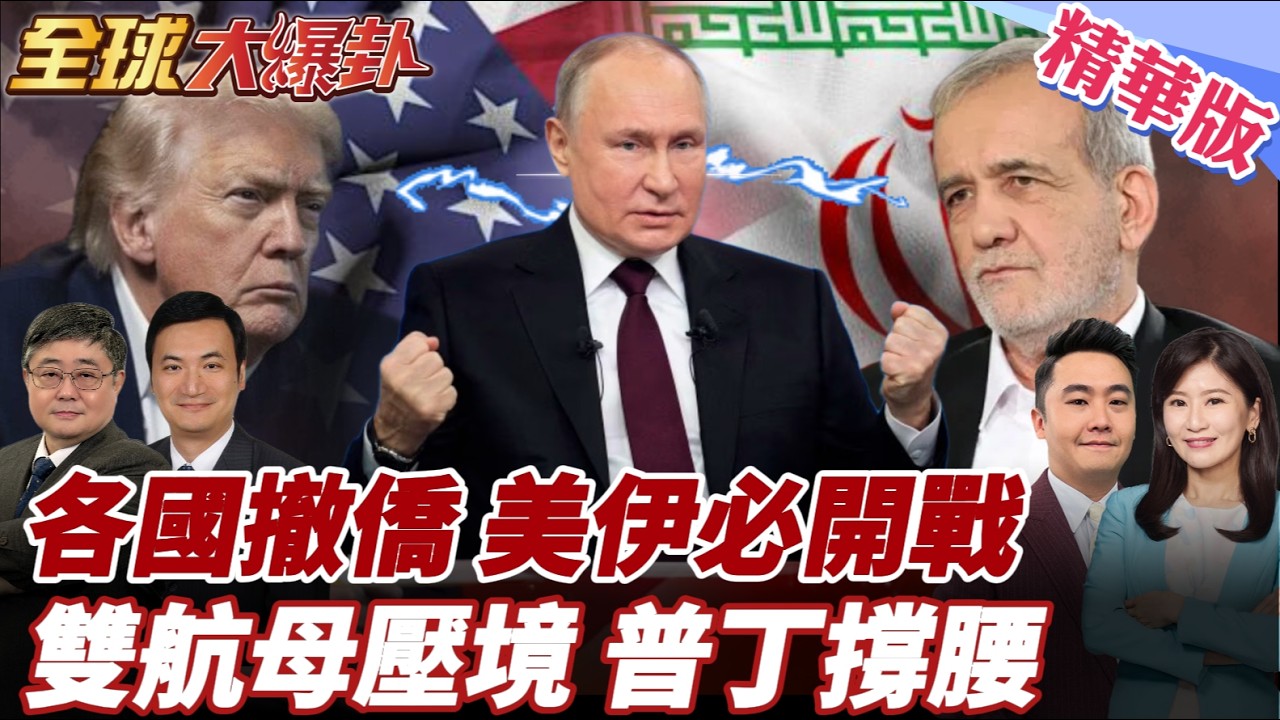川普幕僚爆90%必打伊朗!福特號、林肯號合圍!各國領事館敦促公民撤離伊朗!普丁開綠燈!2500枚飛彈秘密運往德黑蘭! 20260223【#全球大爆卦】精華版4@全球大視野Global_Vision