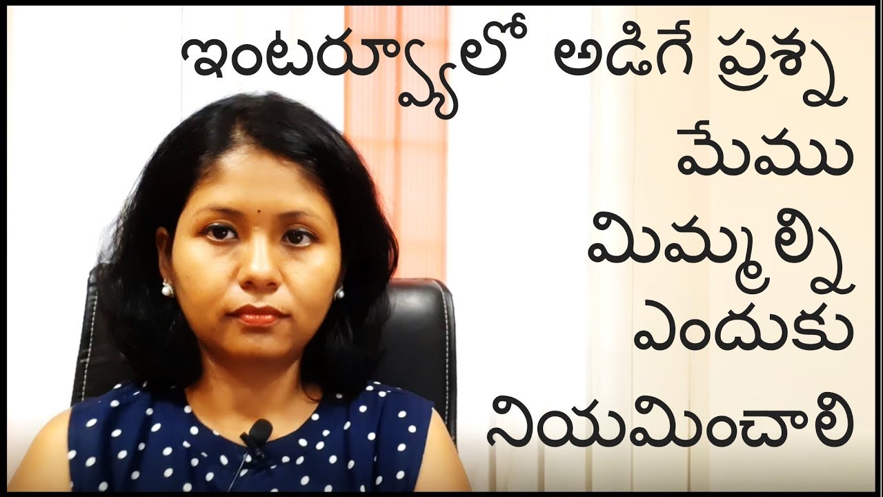 Interview Question: Why Should We Hire You explained in Telugu. మేము మిమ్మల్ని ఎందుకు నియమించాలి