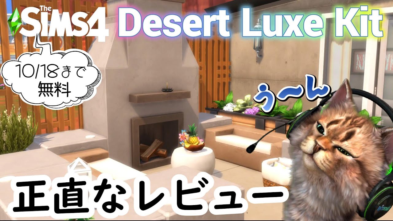 [The Sims 4] Desert Luxe キットのアイテム紹介とレビュー～買う？買わない？／シムズ４ 追加パック