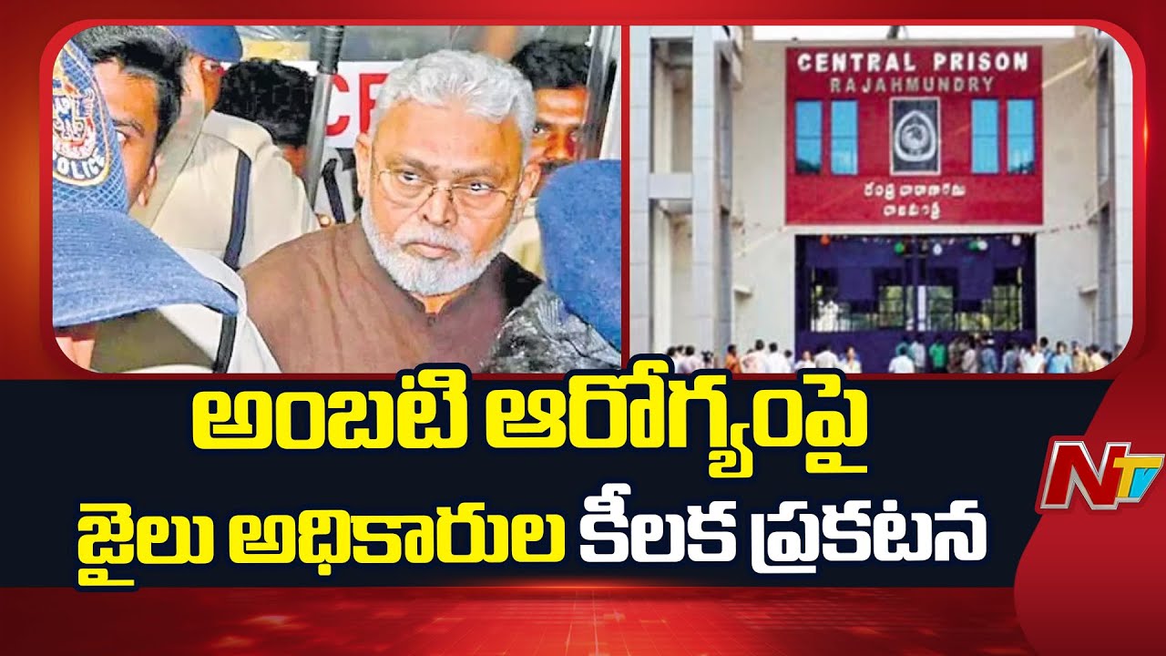Rajahmundry Jail Officials Clarify Ambati Rambabu’s Health Condition | NTV Telugu