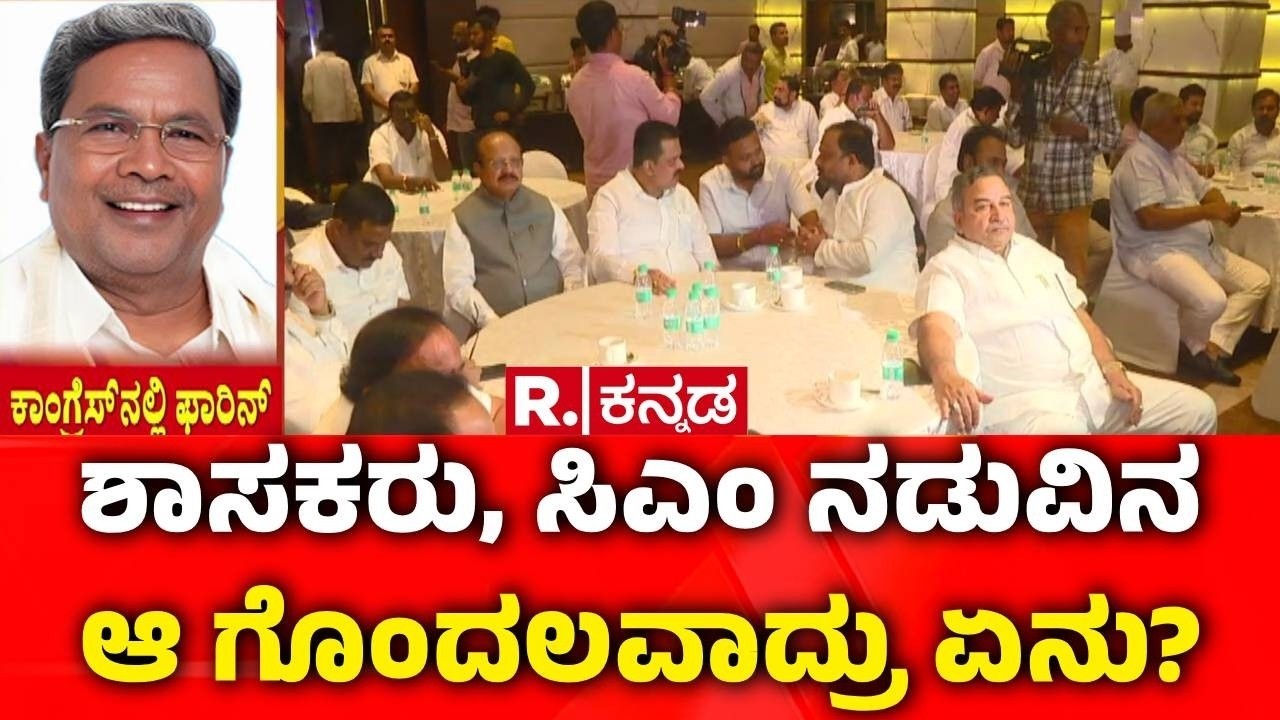 Congress MLA's Foreign Tour | ಶಾಸಕರು, ಸಿಎಂ ನಡುವಿನ ಆ ಗೊಂದಲವಾದ್ರು ಏನು? | Congress Leaders