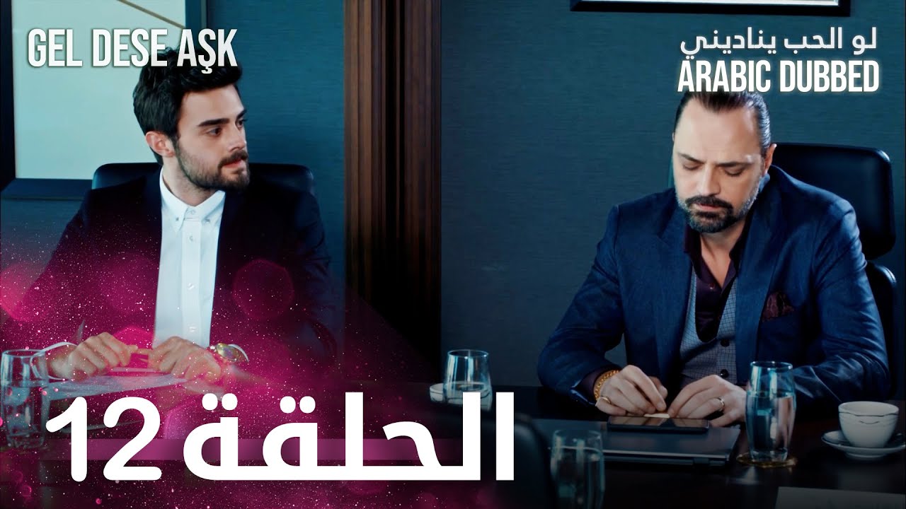 مسلسل لو الحب يناديني | الحلقة 12 مدبلجة | Gel Dese Aşk