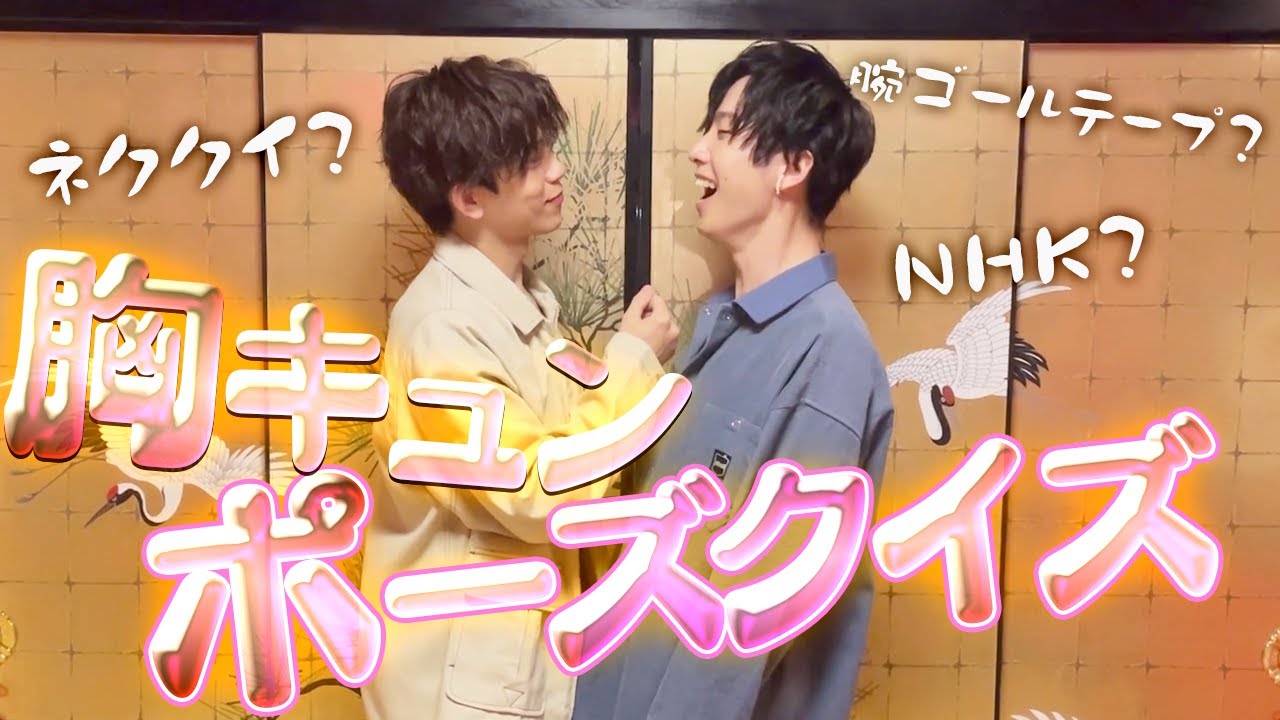 胸キュンするN・H・Kってなーに？胸キュンポーズクイズ！