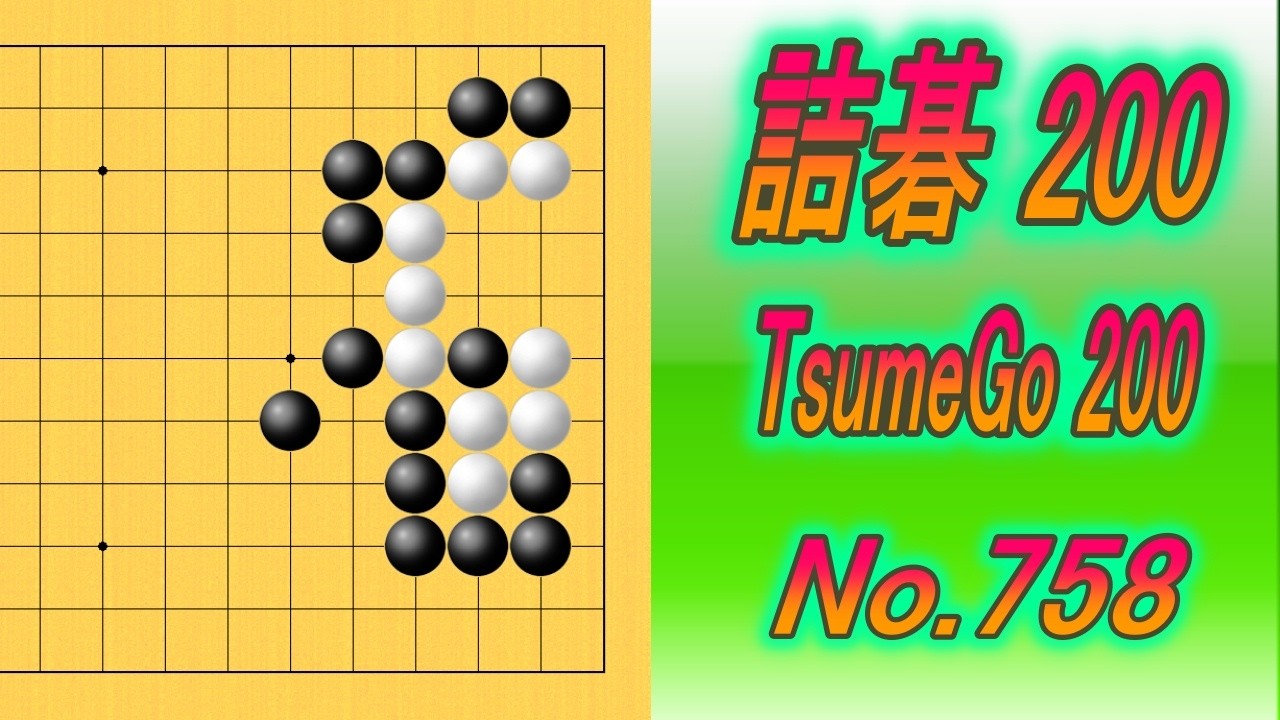 758.詰碁200 (TsumeGo 200) Black to play