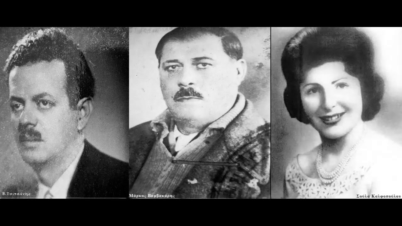 Η σατράπισσα (αραμπάς περνά) - M. Βαμβακάρης,Σ.Καλφοπούλου, Β.Τσιτσάνης 1948