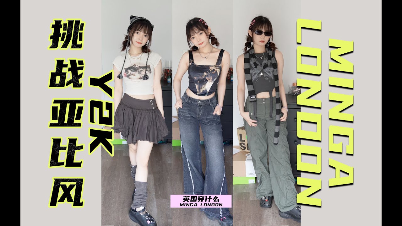 亚文化穿搭】英国本土品牌！小个女生也能驾驭的轻亚风～