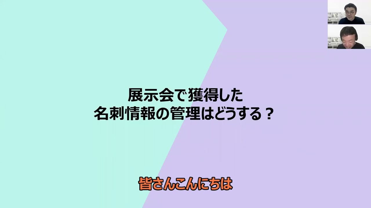 展示会の名刺管理はどうやったらいいの？前編【リアル展示会のノウハウ】