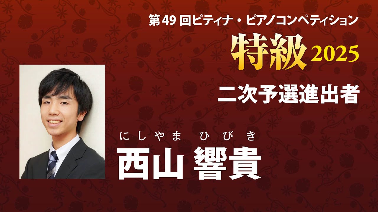 西山響貴　Hibiki Nishiyama   2025ピティナ特級　二次予選進出者