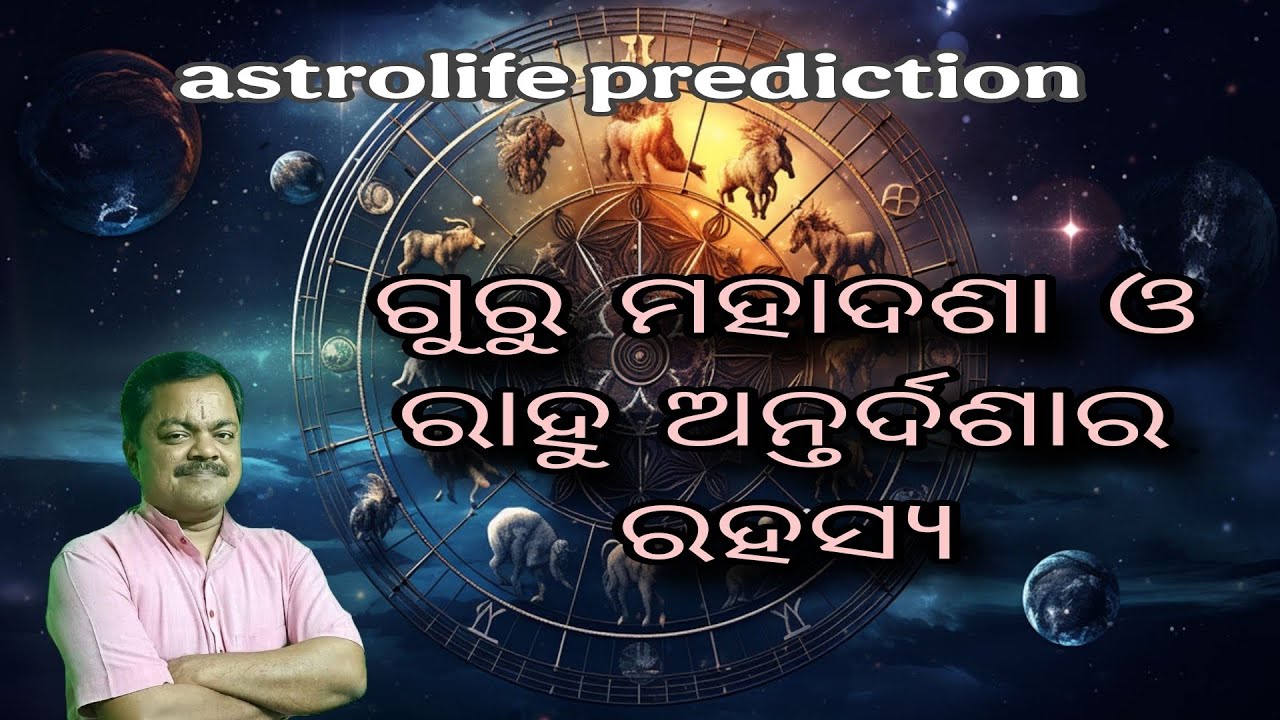 ଗୁରୁ ମହାଦଶା ଓ ରାହୁ ଅନ୍ତର୍ଦଶାର ରହସ୍ୟ 