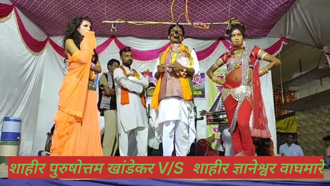 Khadi gammat Khada Tamasha Shahir Purushottam Khandekar vs Shahir Dhaneshwar Waghmare तमाशा खडी गंमत