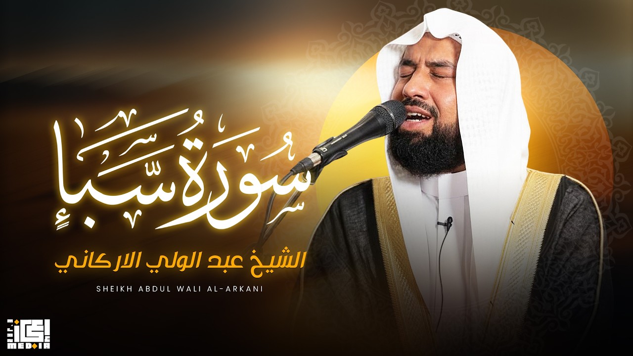 سورة سبإ ( كاملة ) للقارئ عبد الولي الاركاني | تلاوة ولا اروع ️