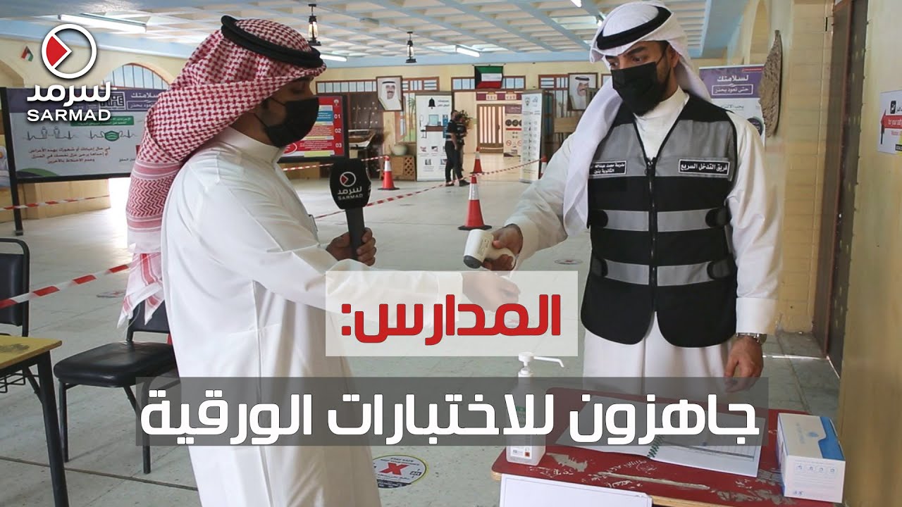 برغم اعتراض الطلبة وأولياء الأمور على إجراءاتها: المدارس تُؤكد جهوزيتها لاستقبال الاختبارات الورقية