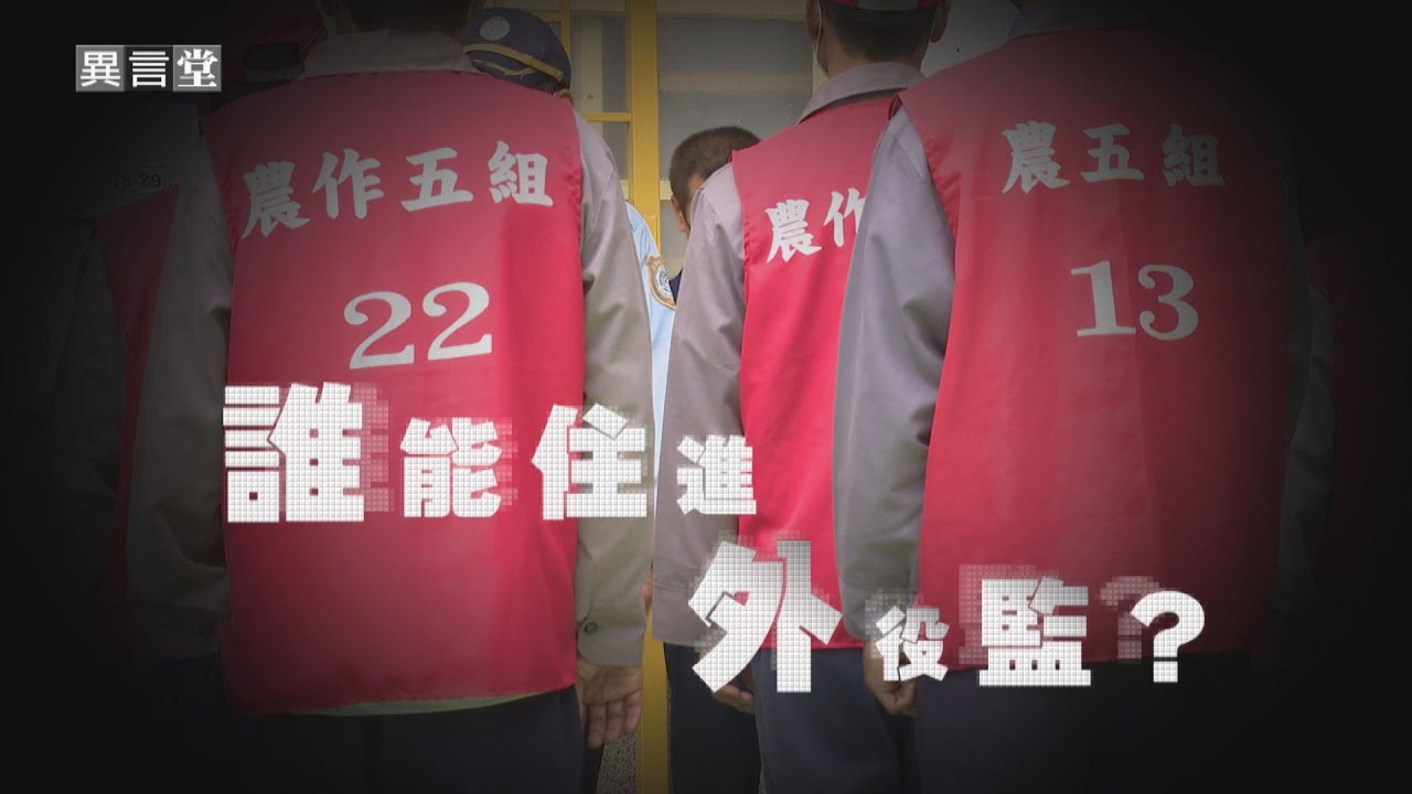 【民視異言堂】誰能住進外役監？