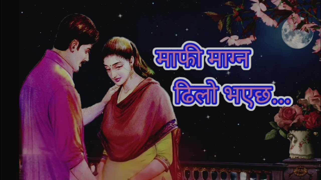 माफी माग्न ढिलो भएछ Nepali Sad Love Song 2026