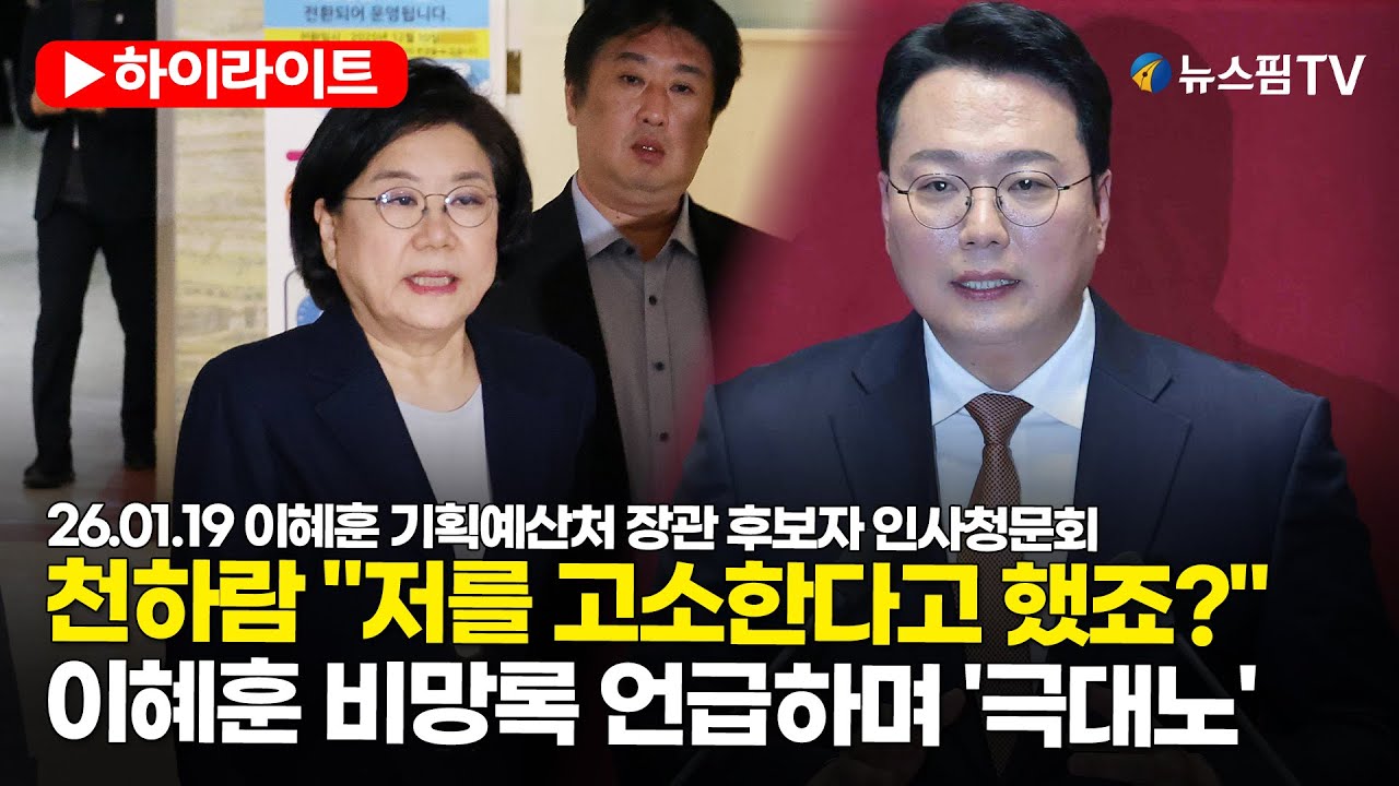 [스팟Live] "저를 고소한다고 했죠?"...천하람, 이혜훈 비망록 언급하며 '극대노' | 26.01.19 이혜훈 기획예산처 장관 후보자 인사청문회