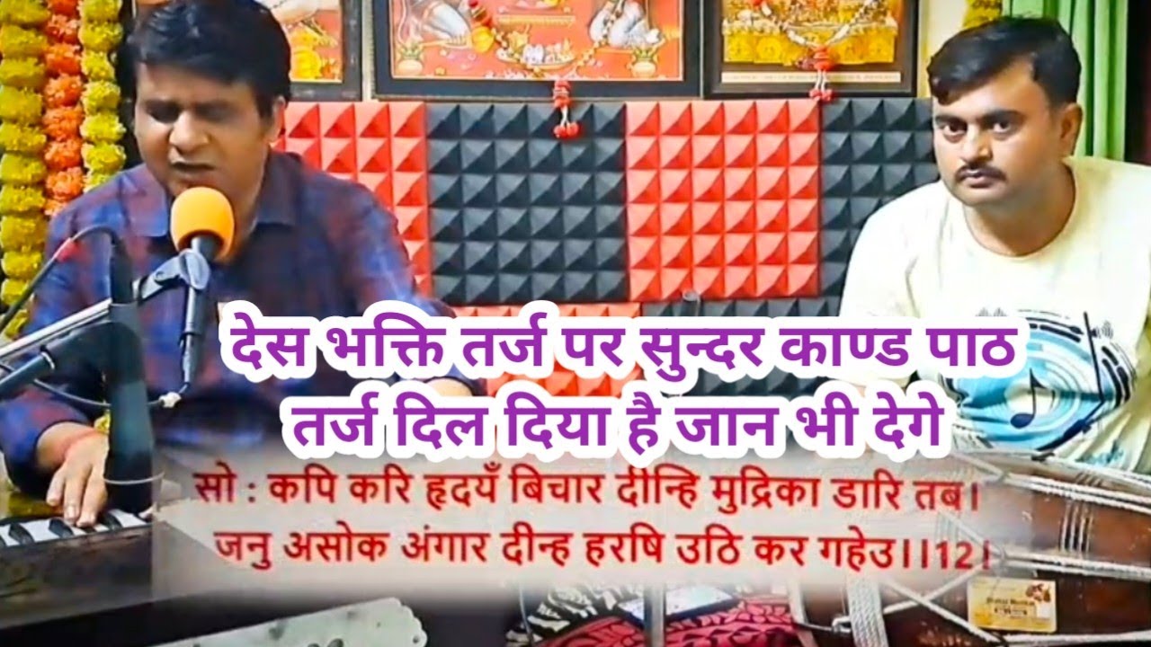 Des bhakti geet Dil Diya hai jan bhi dege Sundar kand path#सुन्दरकांड 