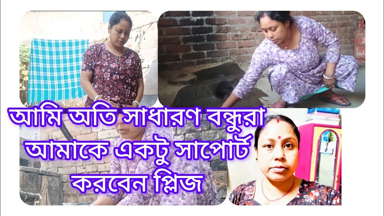আমি অতি সাধারণ বন্ধুরা অনেক কষ্ট করে ভিডিও বানাই একটু সাপোর্ট কর তোমরা। 🙏🙏🙏🙏🙏🙏🙏🌹🌹