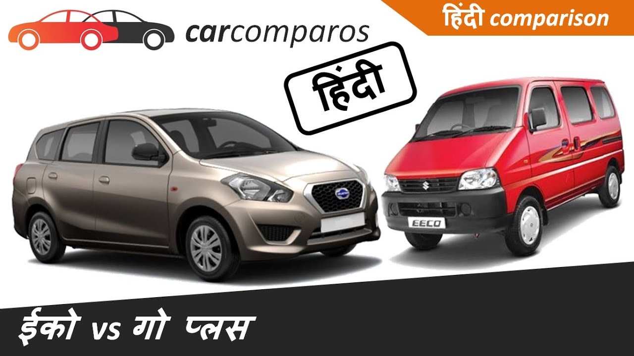 ईको vs डाटसन गो प्लस हिंदी Eeco vs Go Plus Hindi Comparison Review Datsun Maruti Suzuki