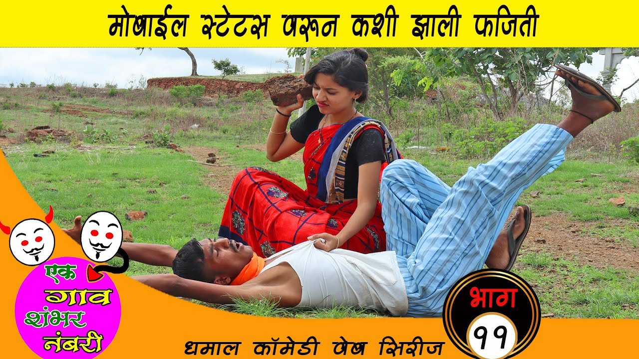 एक गाव शंभर नंबरी | भाग #11 | मोबाईल स्टेट्स वरुन कशी झाली फजिती | धमाल कॉमेडी वेब सिरिज