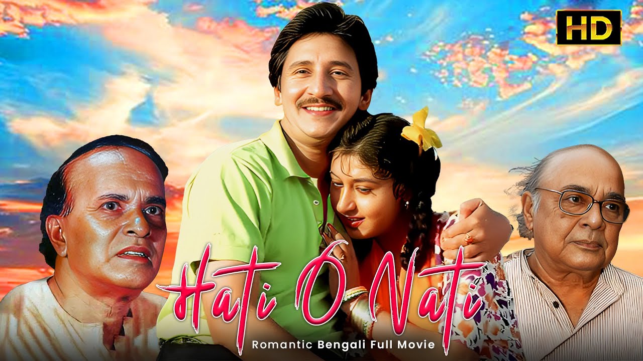 Hati O Nati (হাতি ও নাতী) | Bengali Full Movie | Echo Films