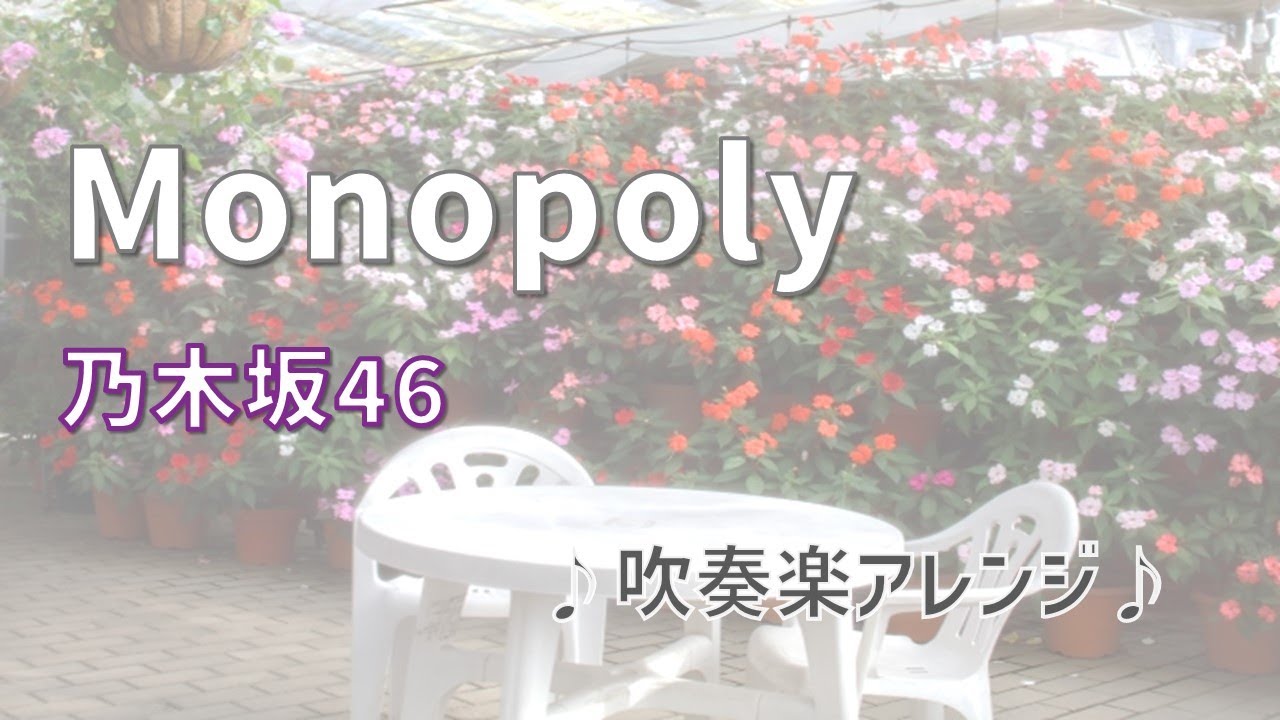 Monopoly（乃木坂46）　吹奏楽アレンジ